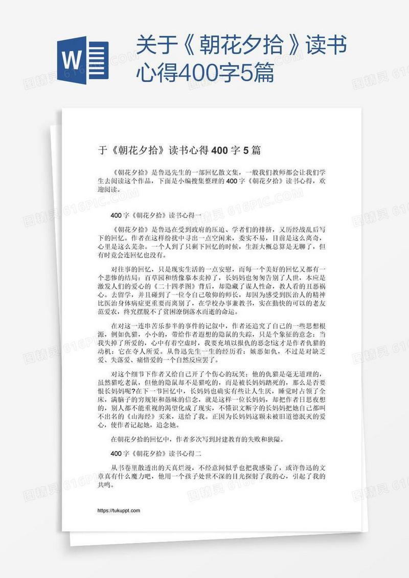 关于《朝花夕拾》读书心得400字5篇