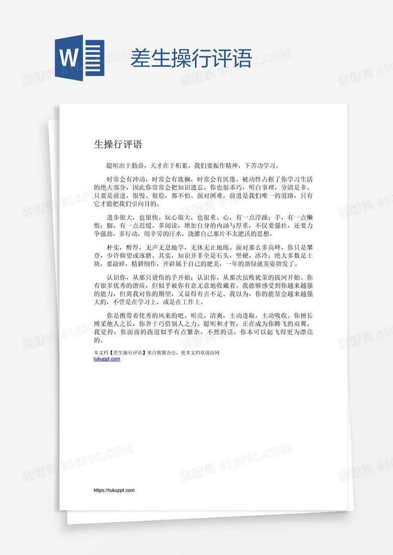 差生操行评语