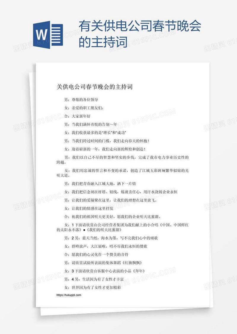 有关供电公司春节晚会的主持词