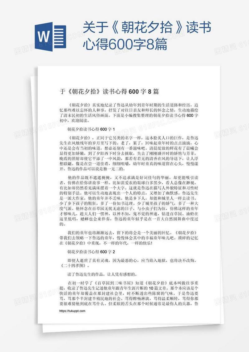 关于《朝花夕拾》读书心得600字8篇