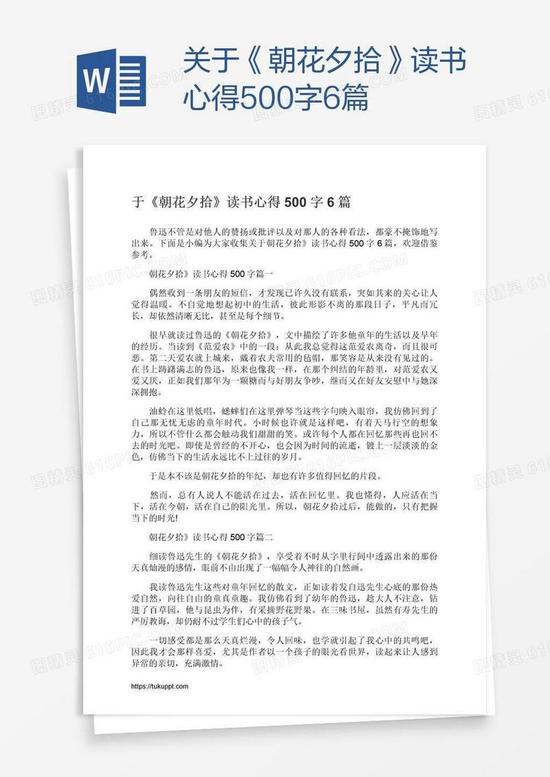 关于《朝花夕拾》读书心得500字6篇