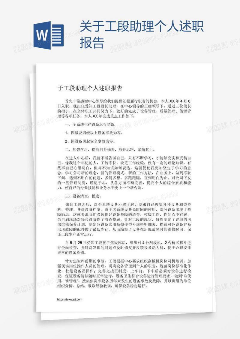 关于工段助理个人述职报告