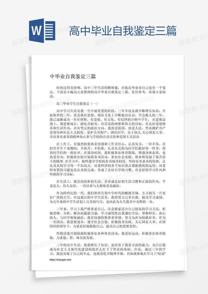高中毕业自我鉴定三篇
