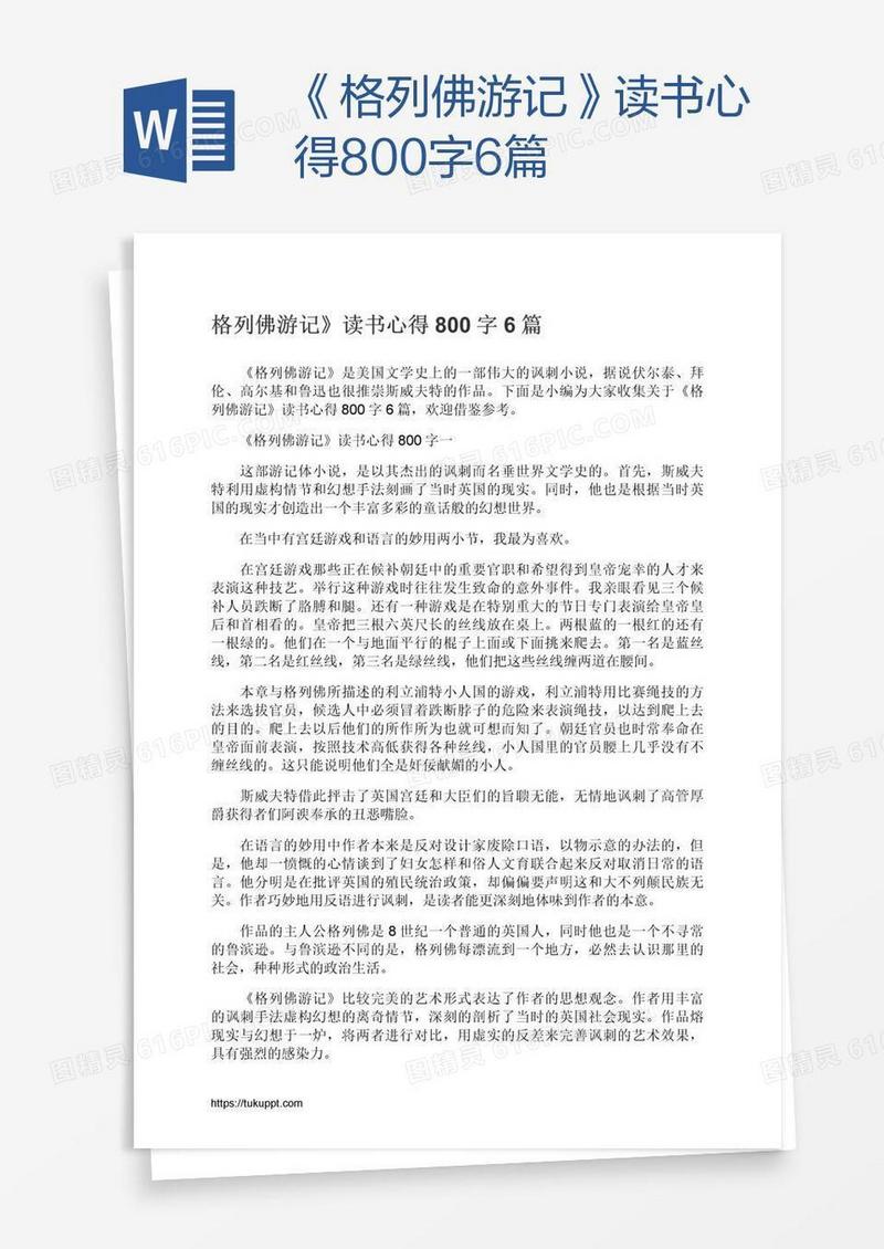 《格列佛游记》读书心得800字6篇