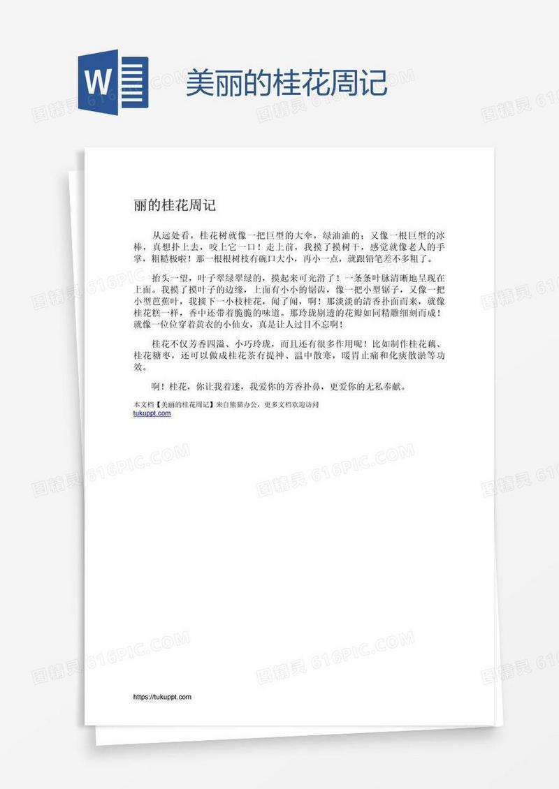 美丽的桂花周记