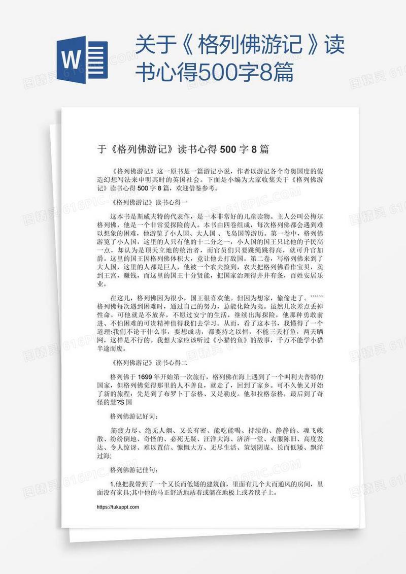 关于《格列佛游记》读书心得500字8篇