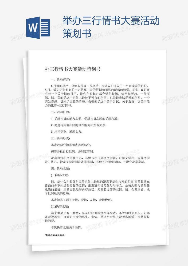 举办三行情书大赛活动策划书
