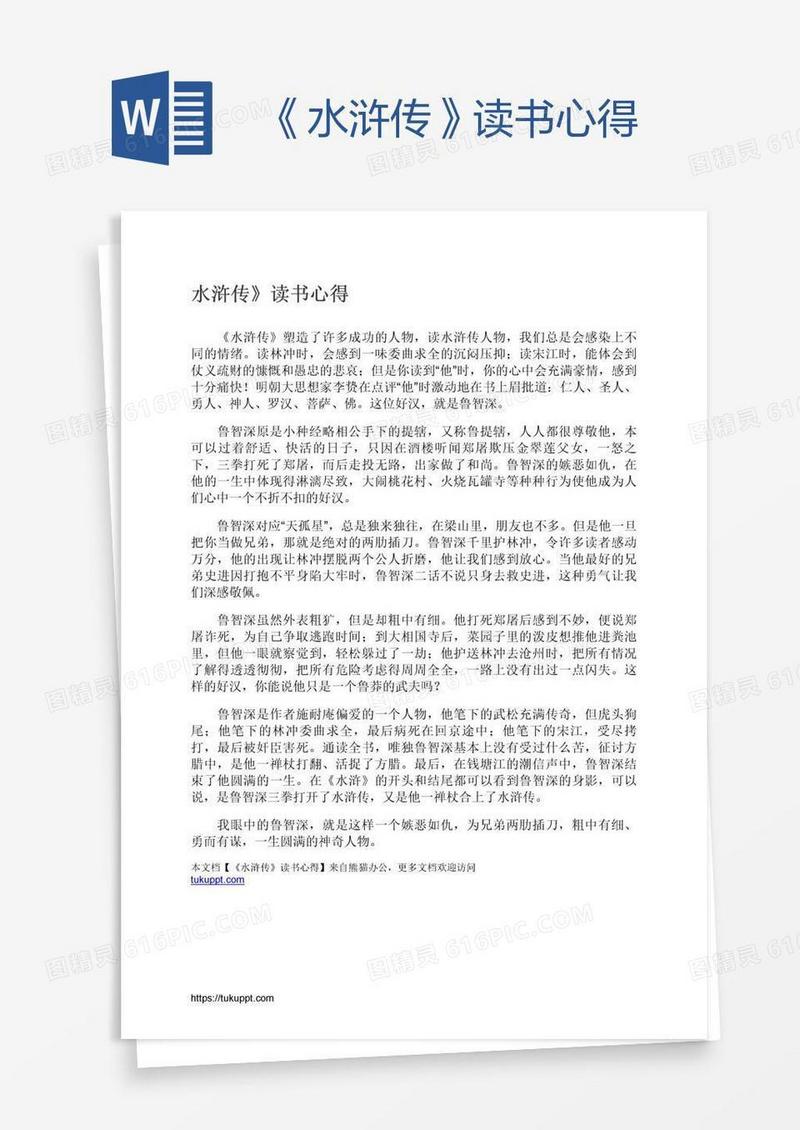 《水浒传》读书心得