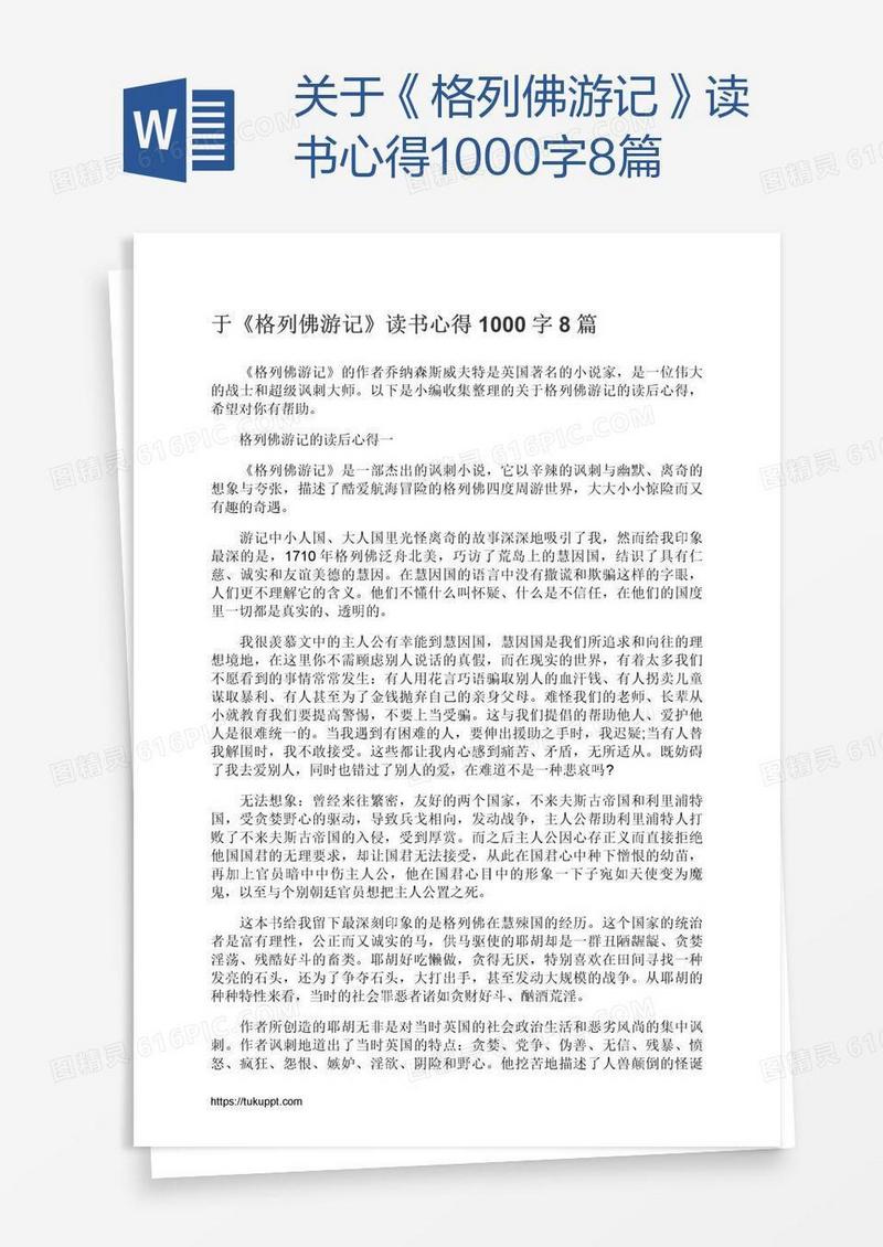 关于《格列佛游记》读书心得1000字8篇