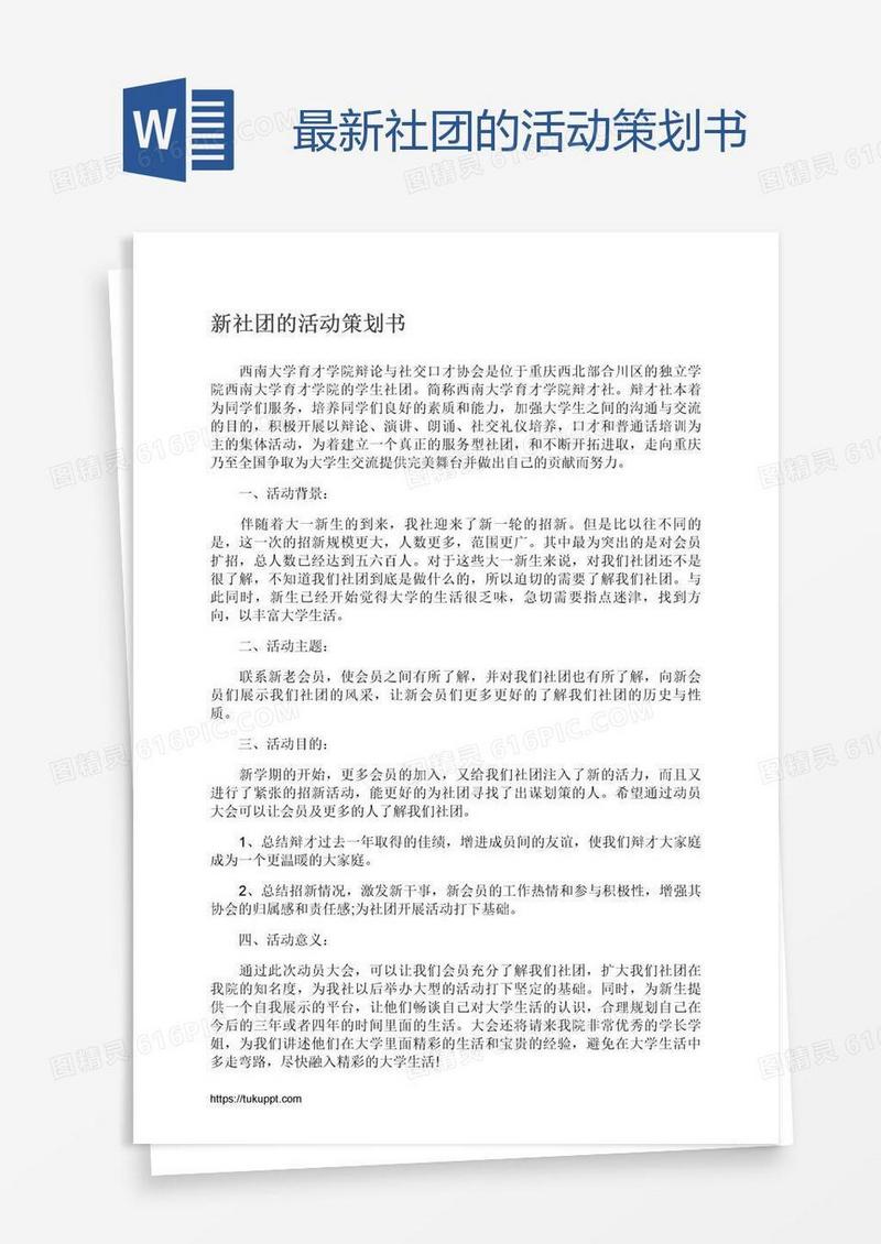 最新社团的活动策划书