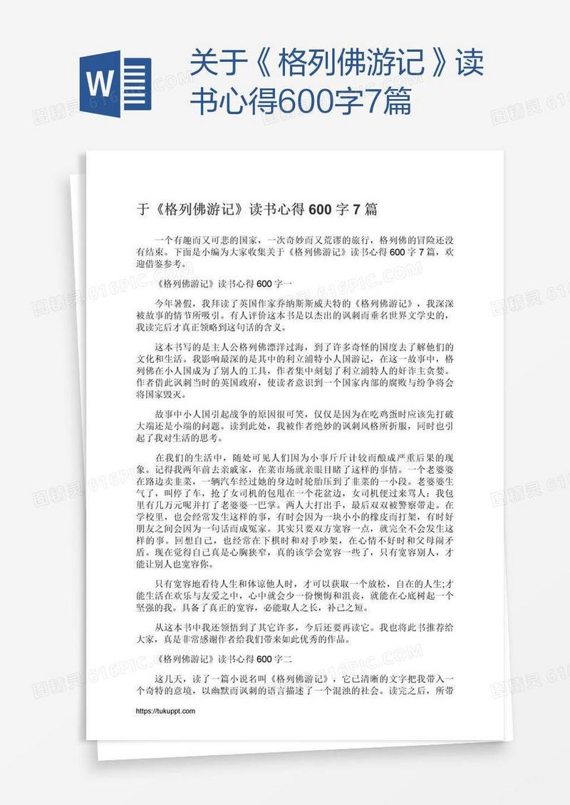 关于《格列佛游记》读书心得600字7篇