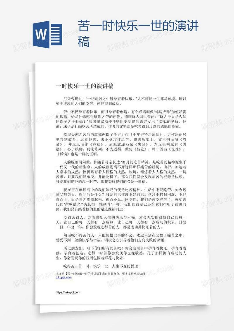苦一时快乐一世的演讲稿