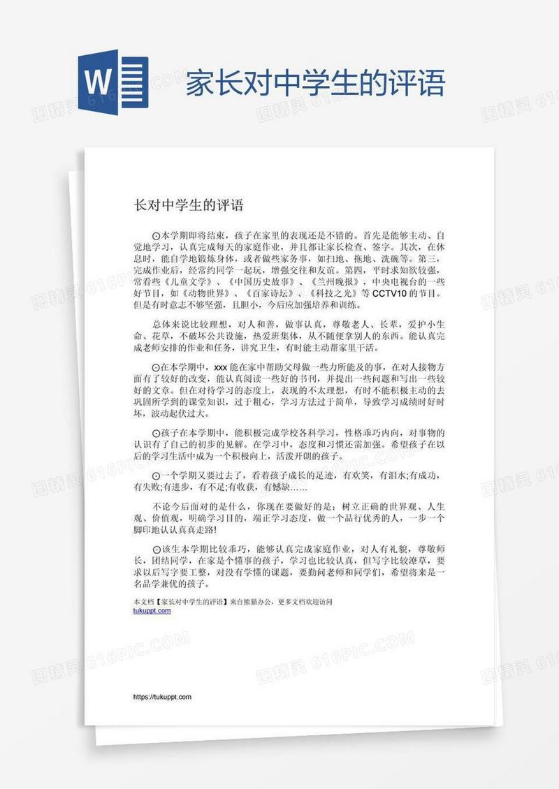 家长对中学生的评语