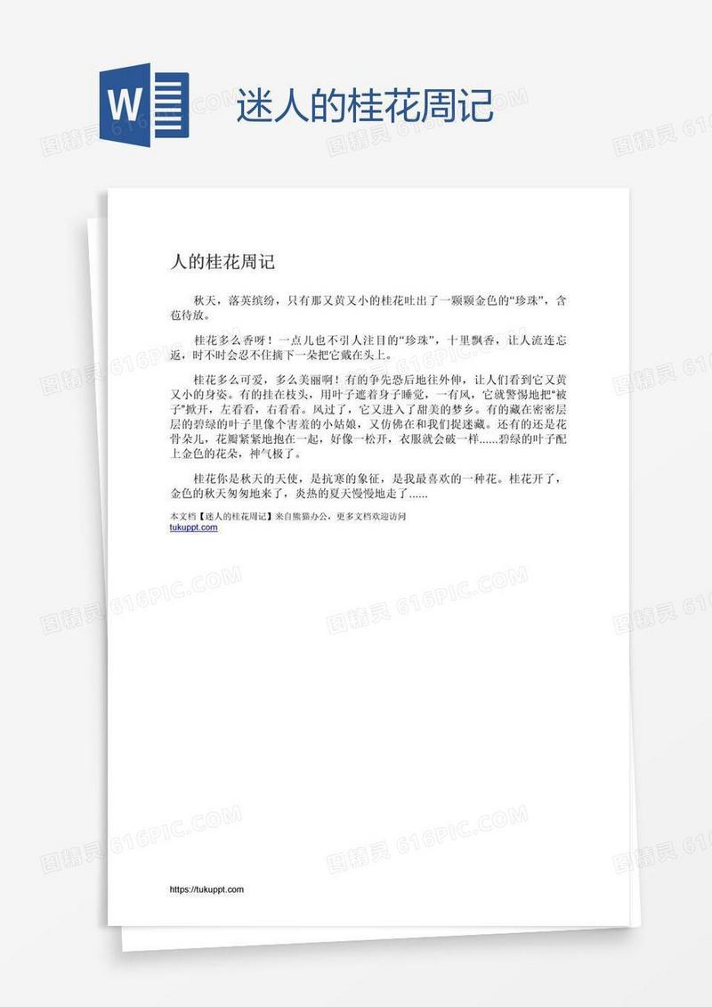 迷人的桂花周记