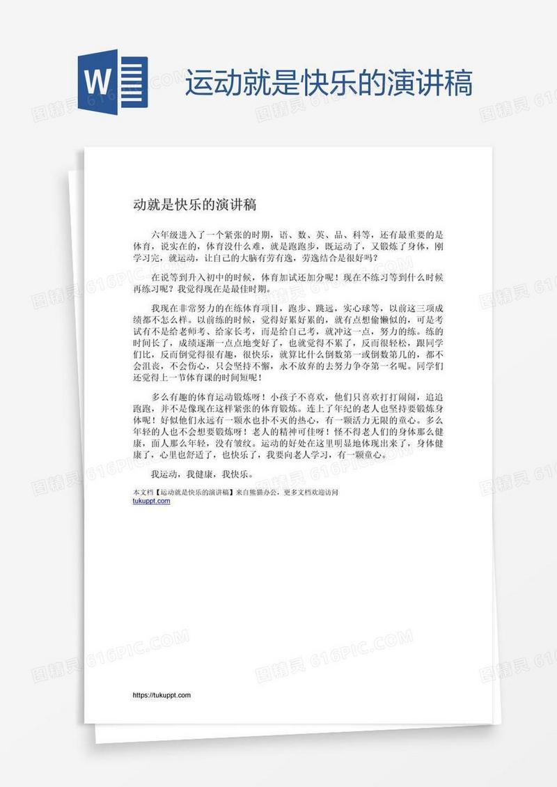 运动就是快乐的演讲稿
