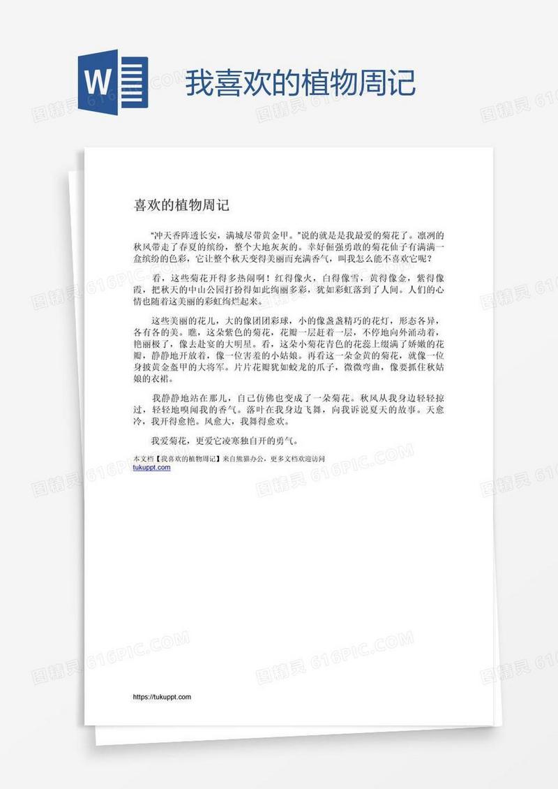 我喜欢的植物周记