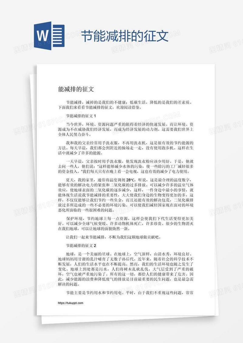 节能减排的征文