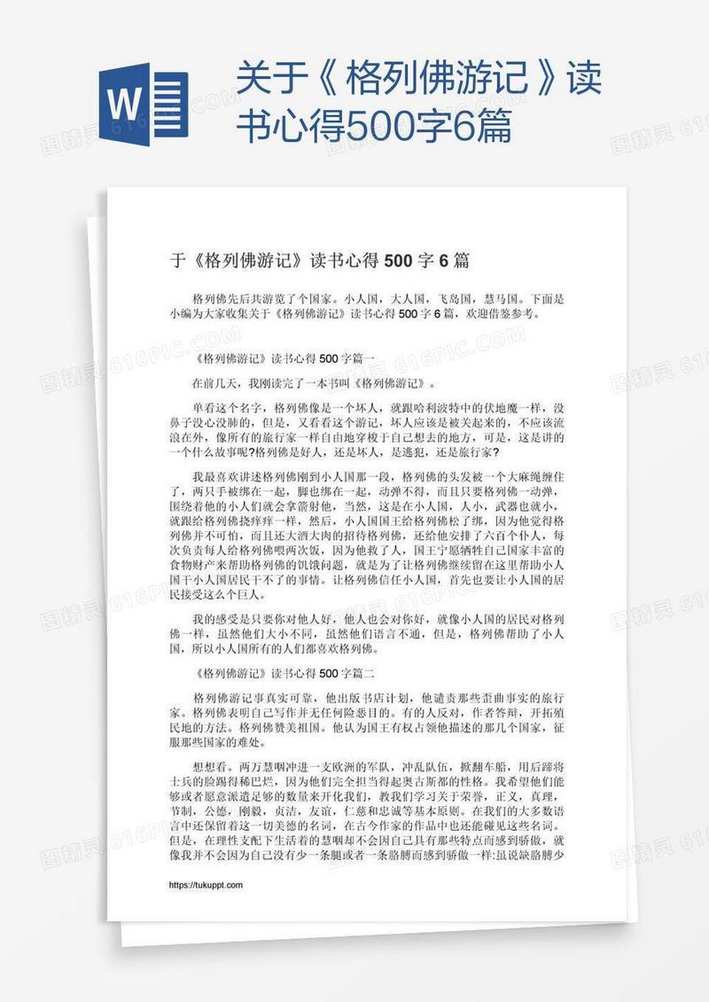 关于《格列佛游记》读书心得500字6篇