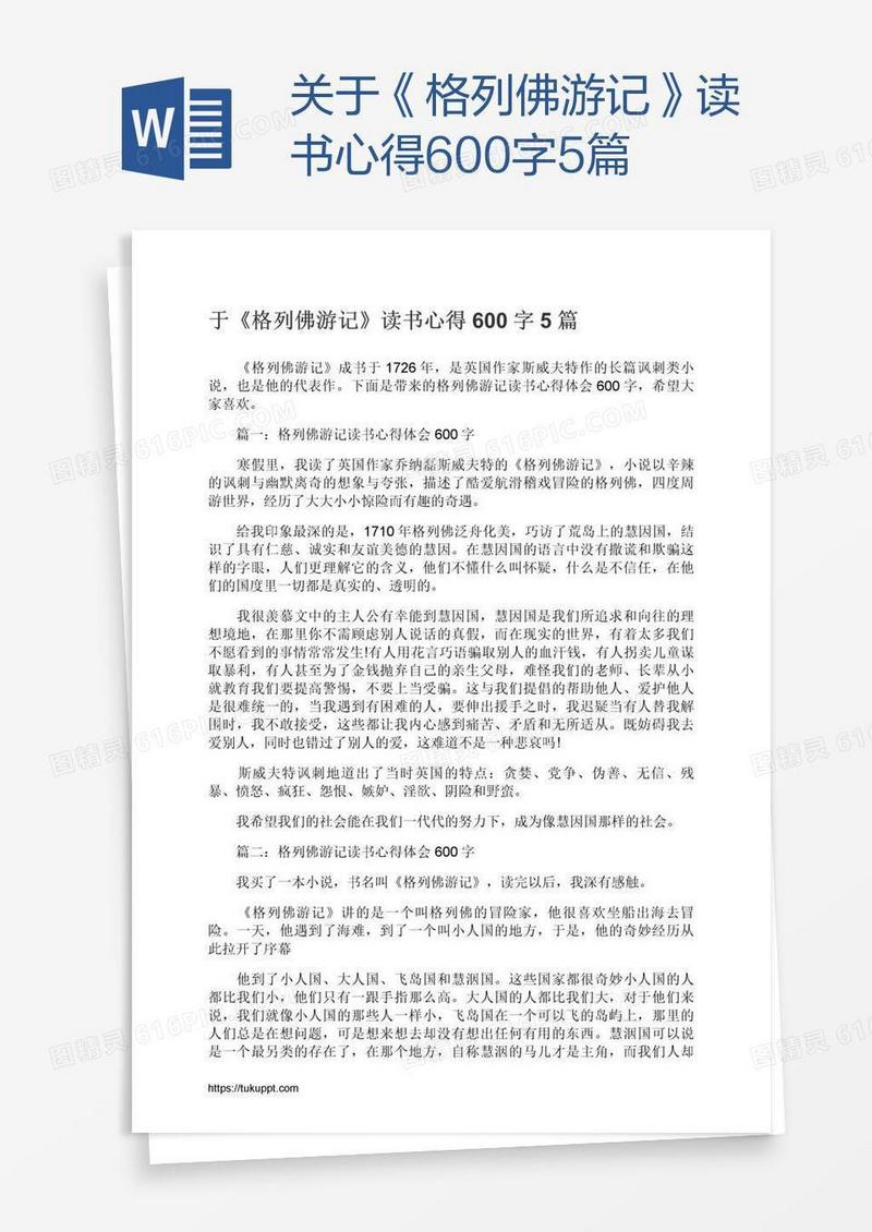 关于《格列佛游记》读书心得600字5篇