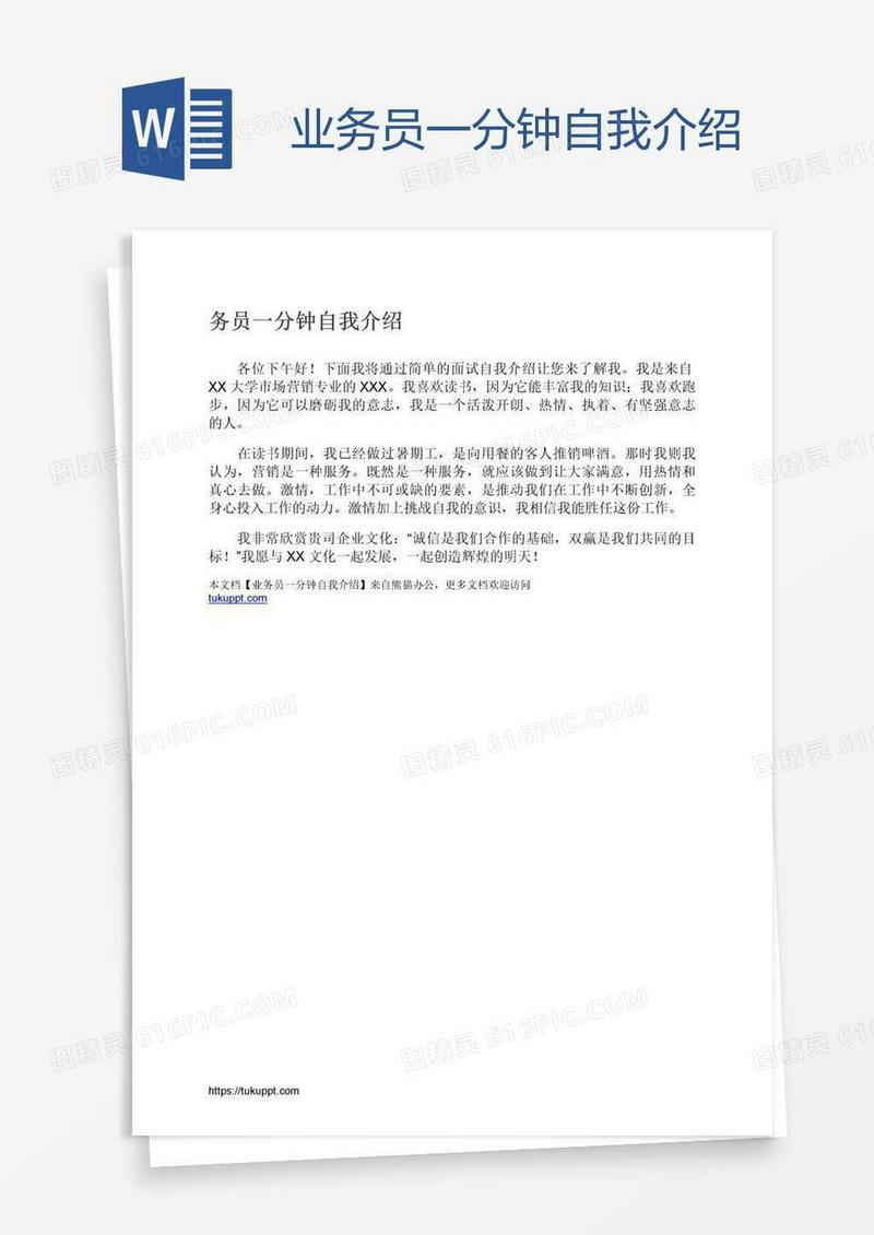 业务员一分钟自我介绍