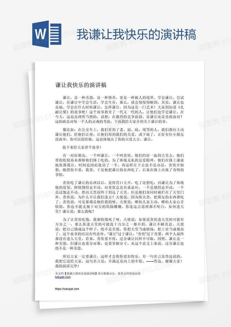 我谦让我快乐的演讲稿