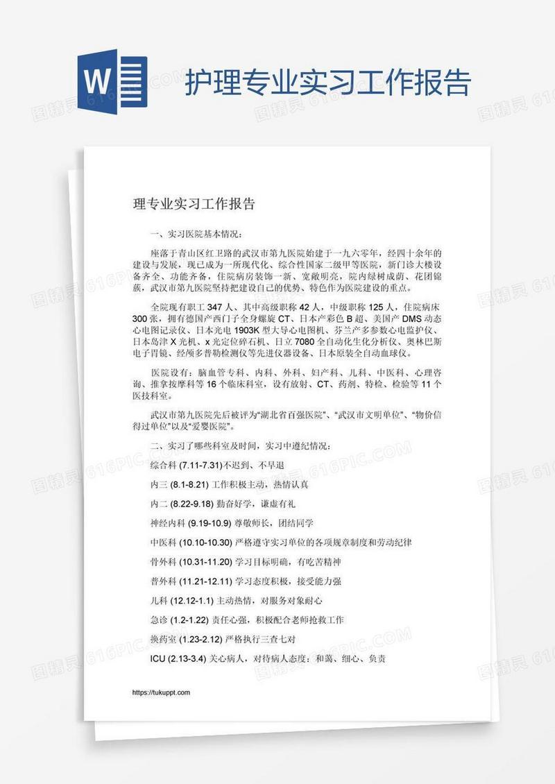 护理专业实习工作报告