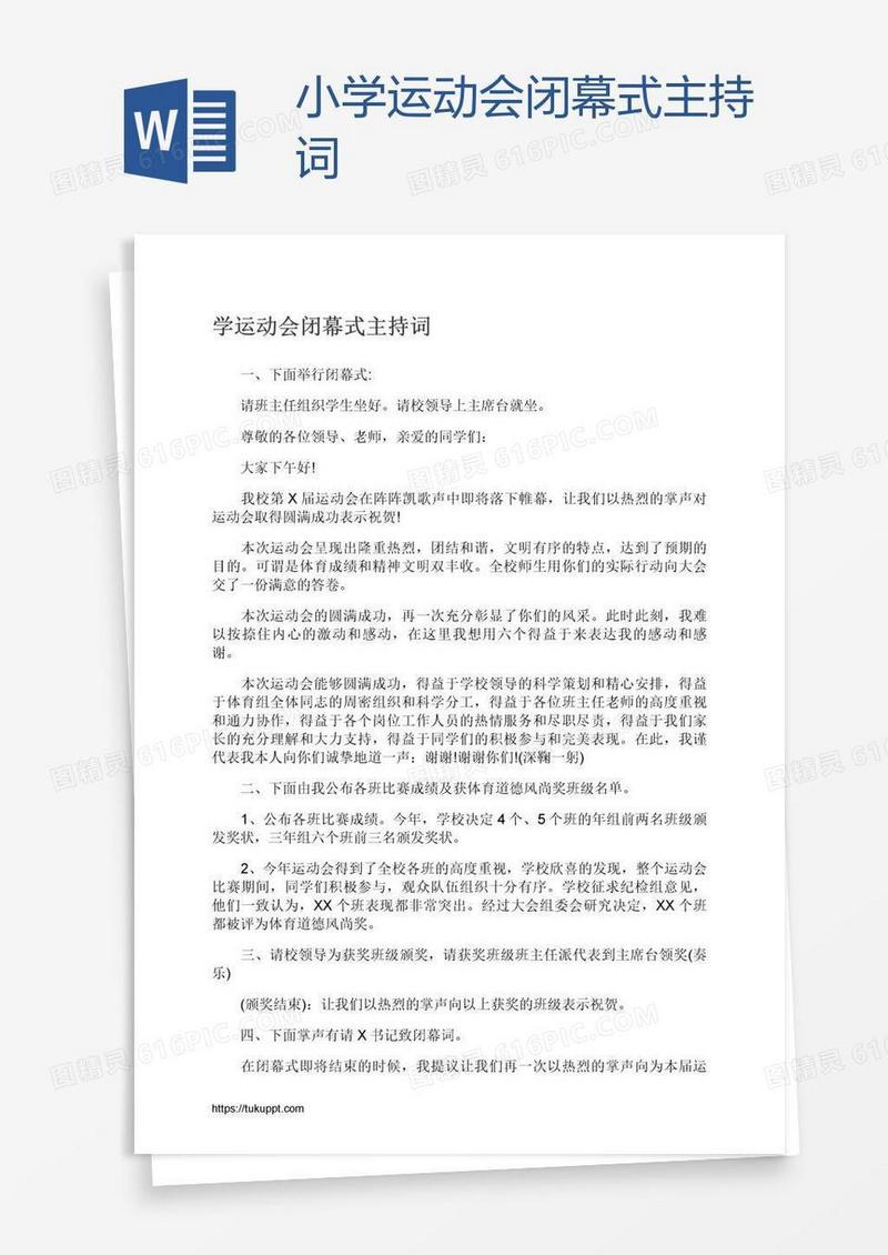 小学运动会闭幕式主持词