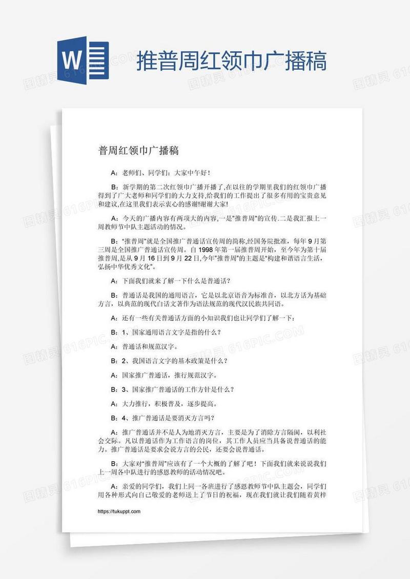 推普周红领巾广播稿