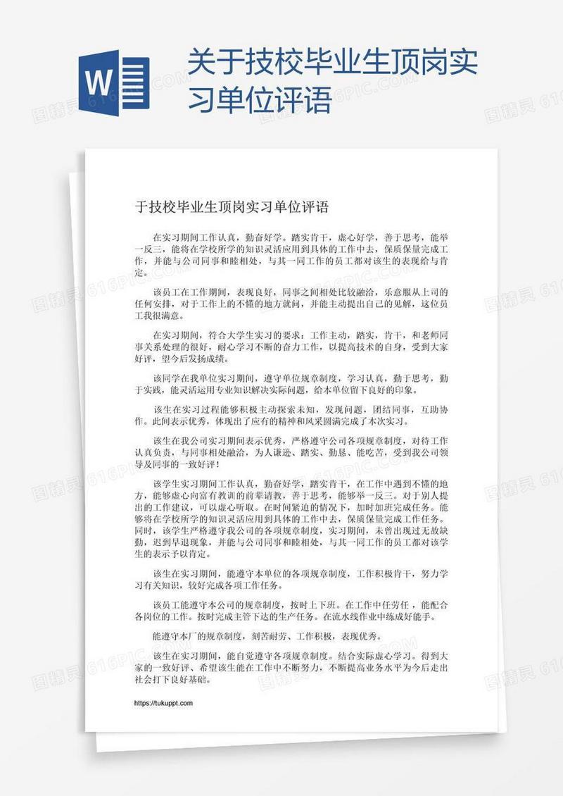 关于技校毕业生顶岗实习单位评语