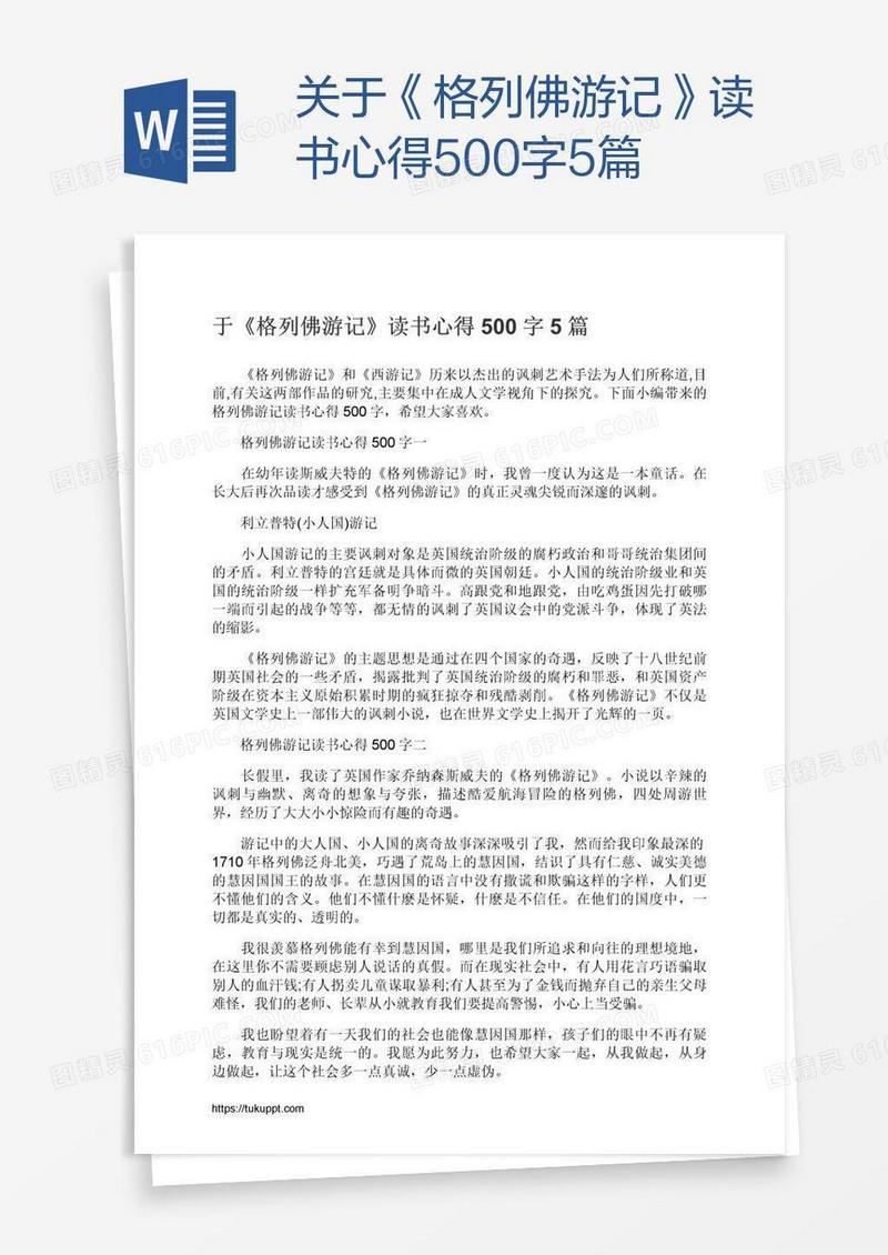关于《格列佛游记》读书心得500字5篇