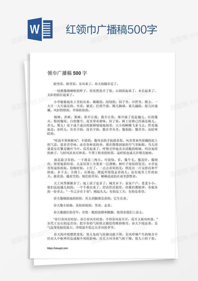 红领巾广播稿500字