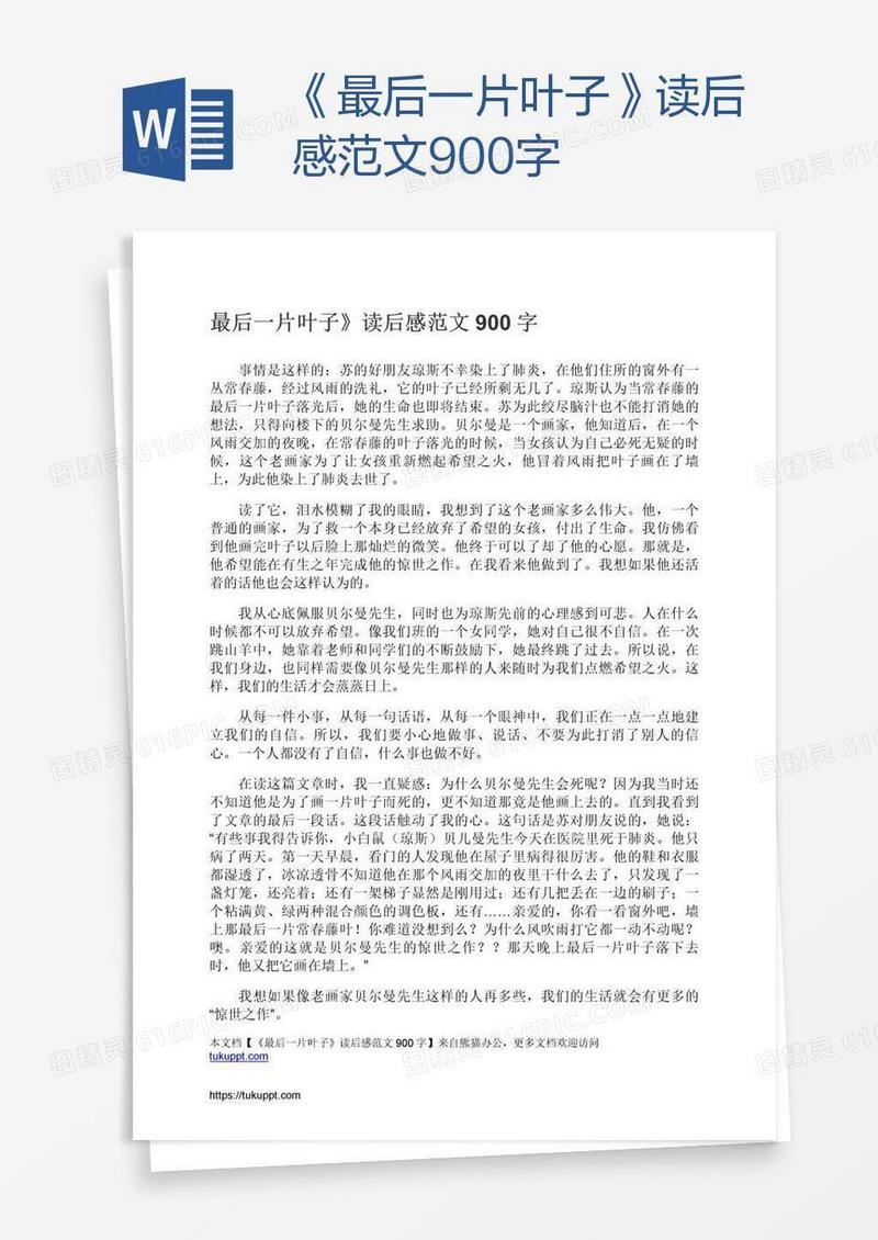 《最后一片叶子》读后感范文900字