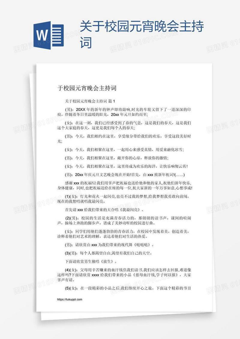 关于校园元宵晚会主持词