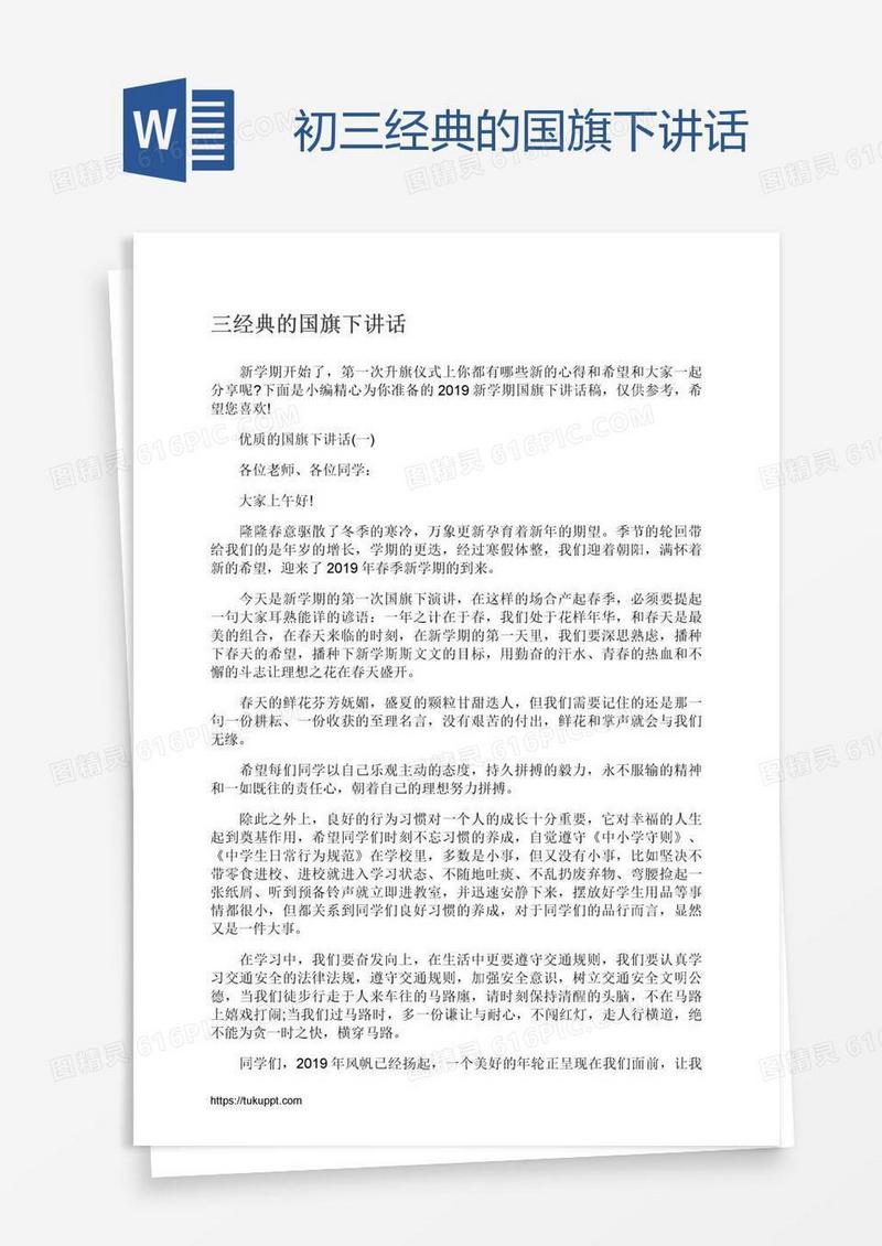 初三经典的国旗下讲话
