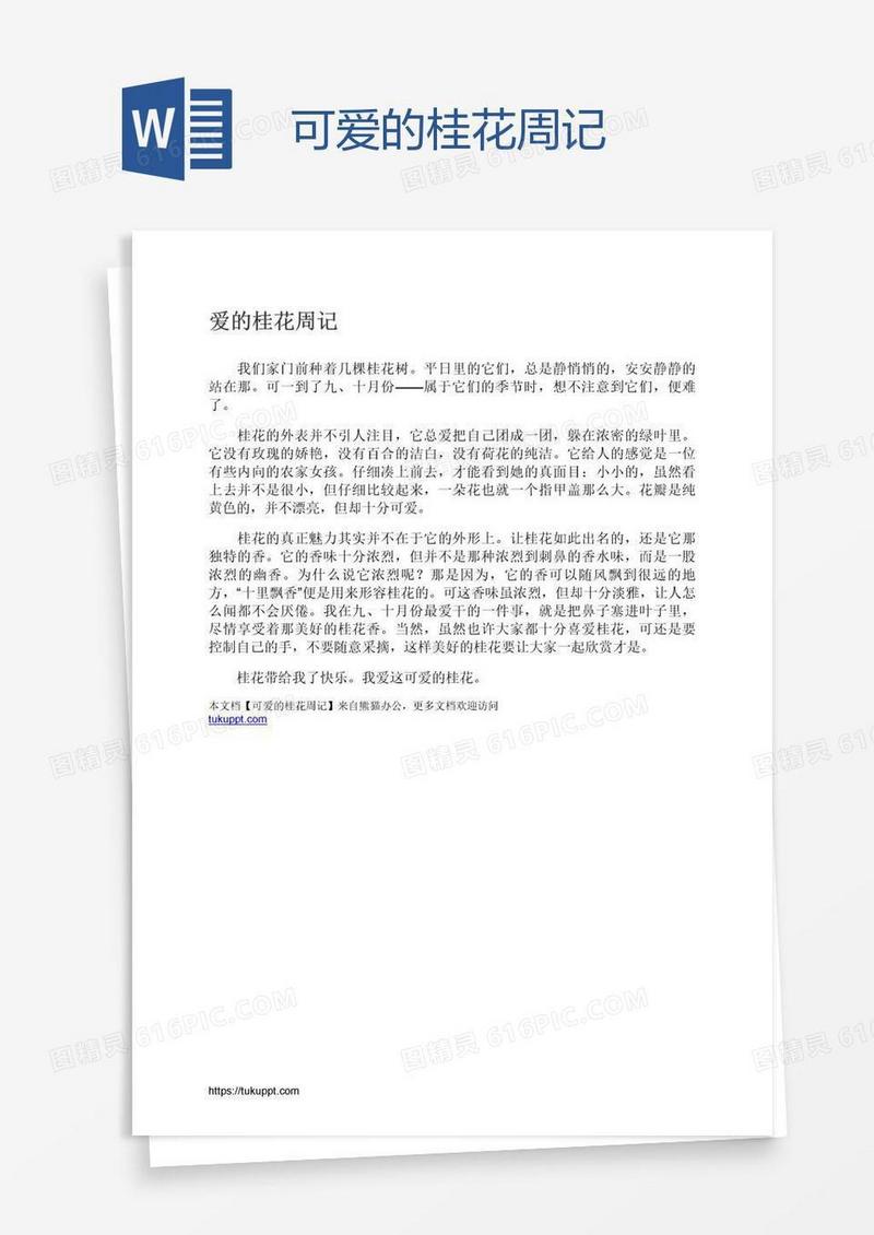 可爱的桂花周记