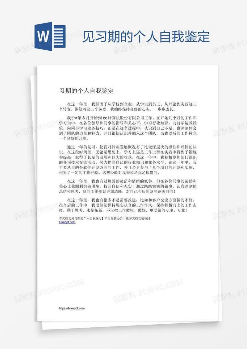 见习期的个人自我鉴定