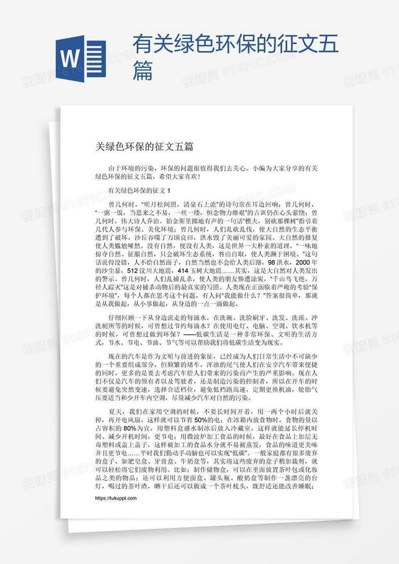有关绿色环保的征文五篇