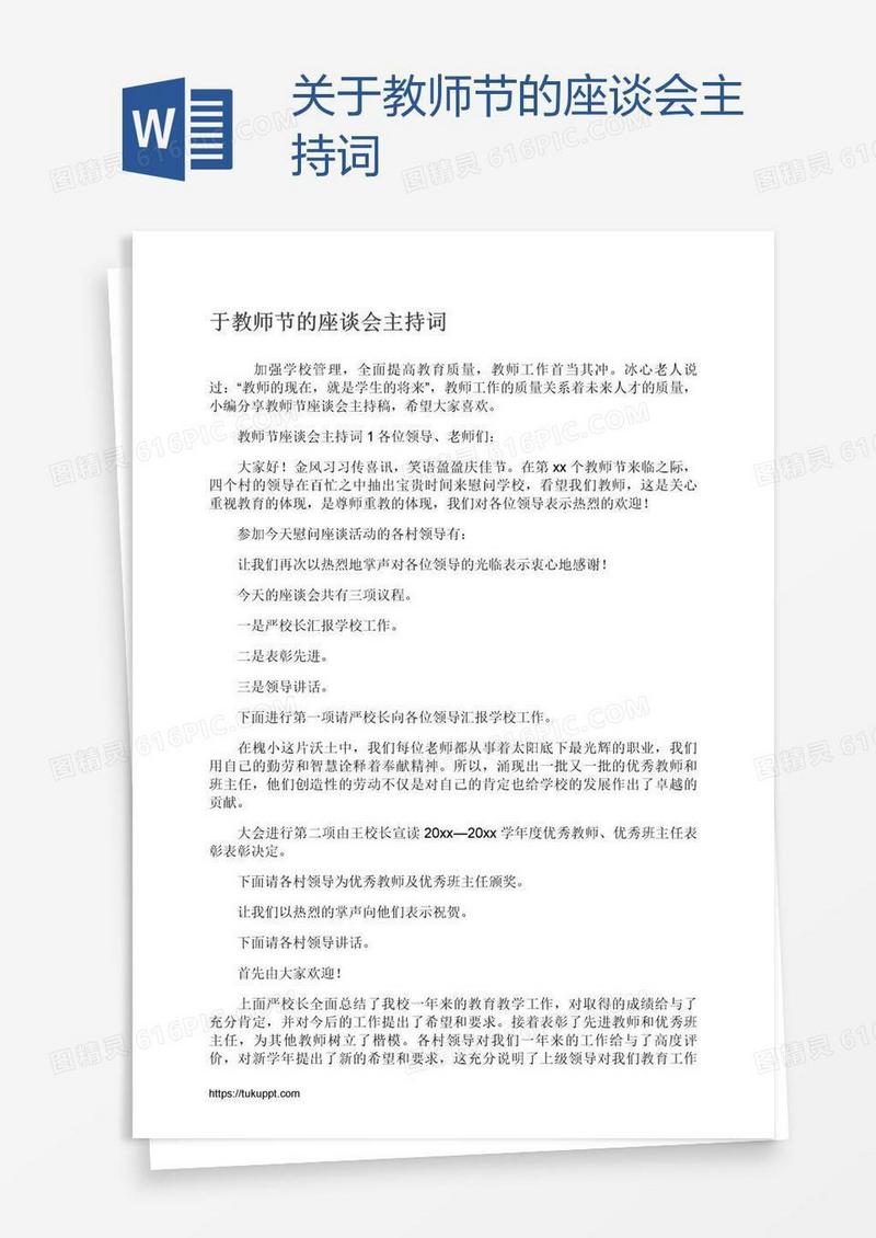 关于教师节的座谈会主持词