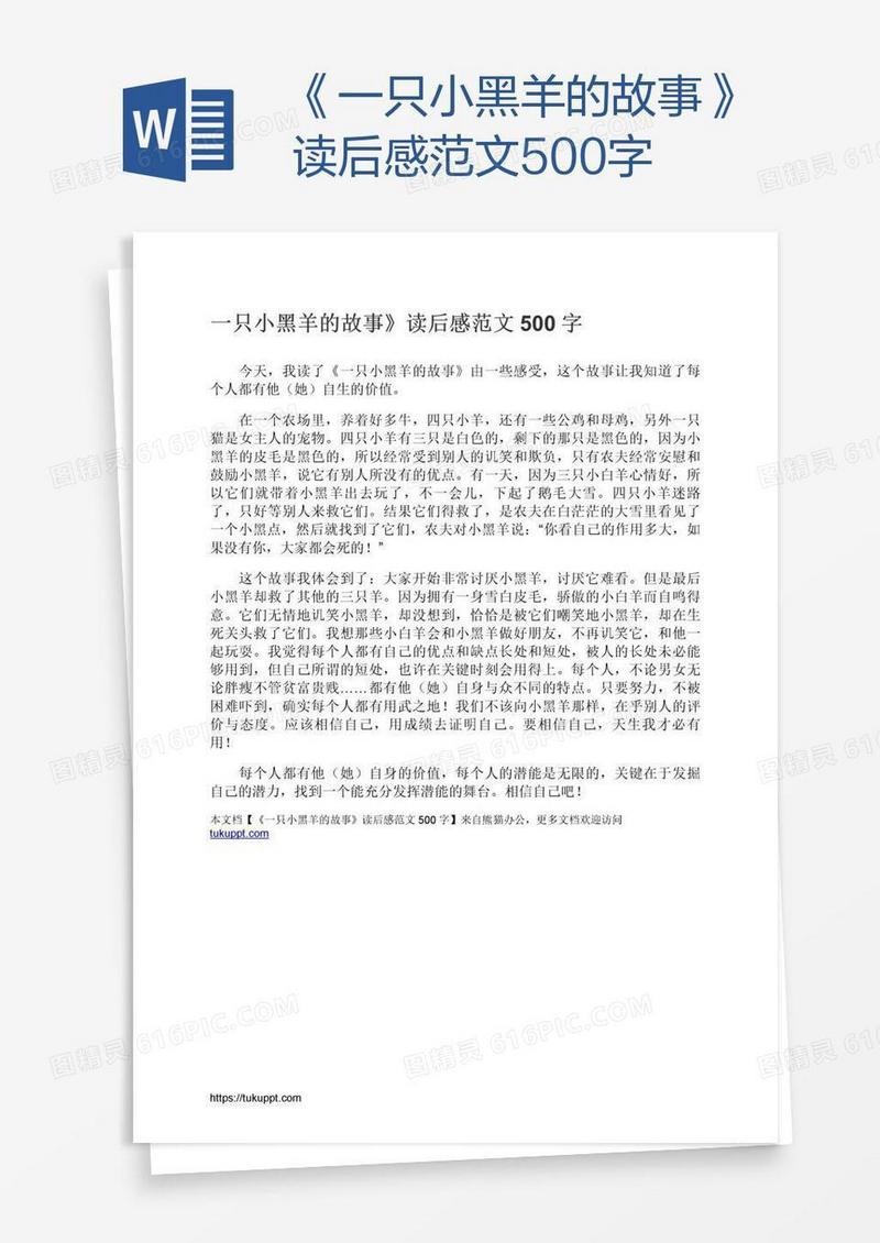 《一只小黑羊的故事》读后感范文500字