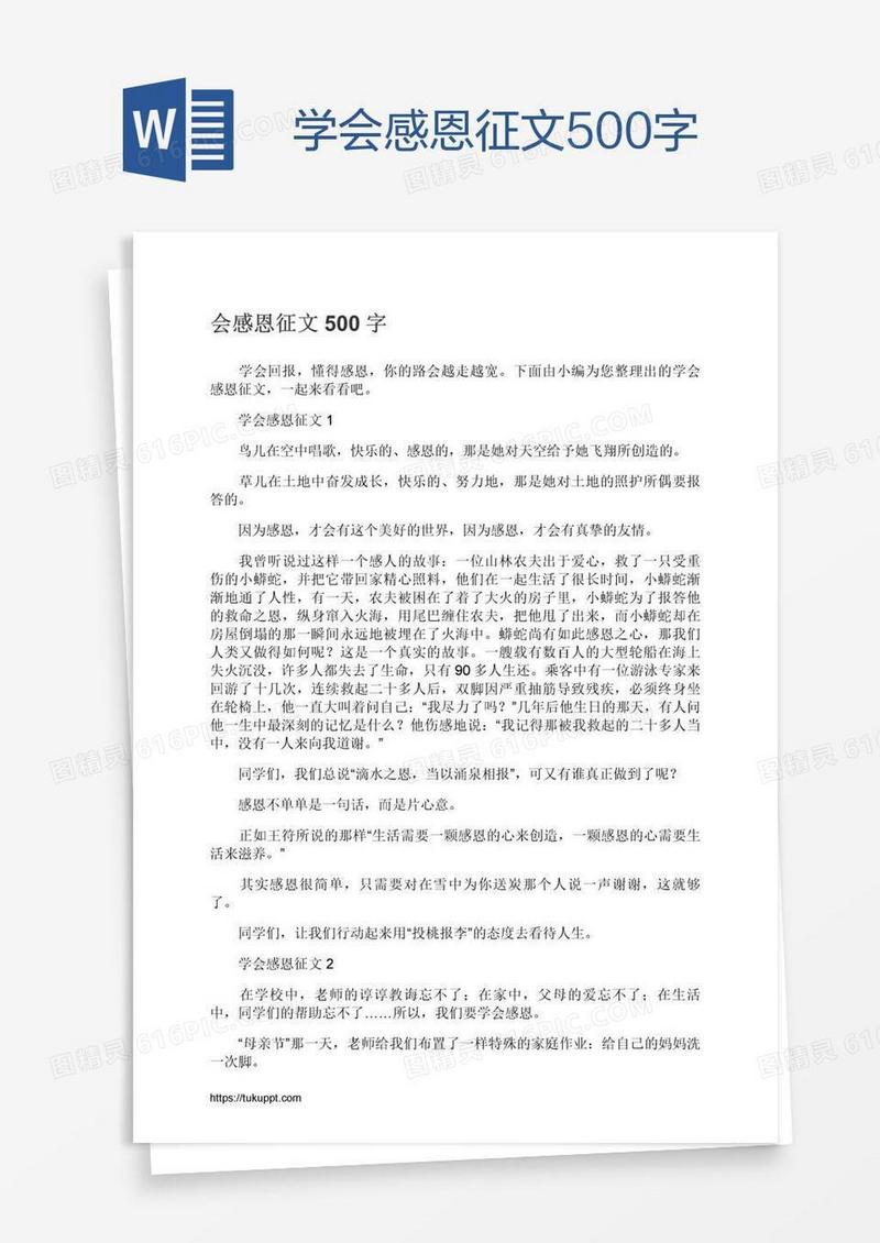 学会感恩征文500字