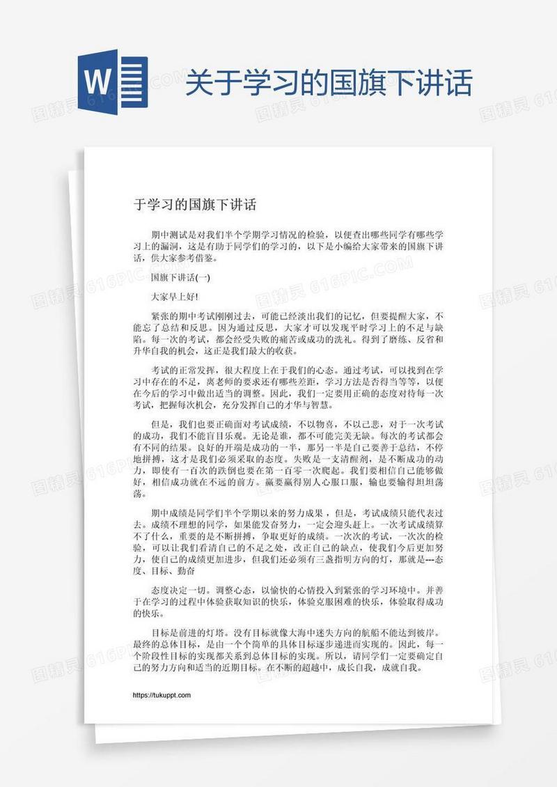 关于学习的国旗下讲话