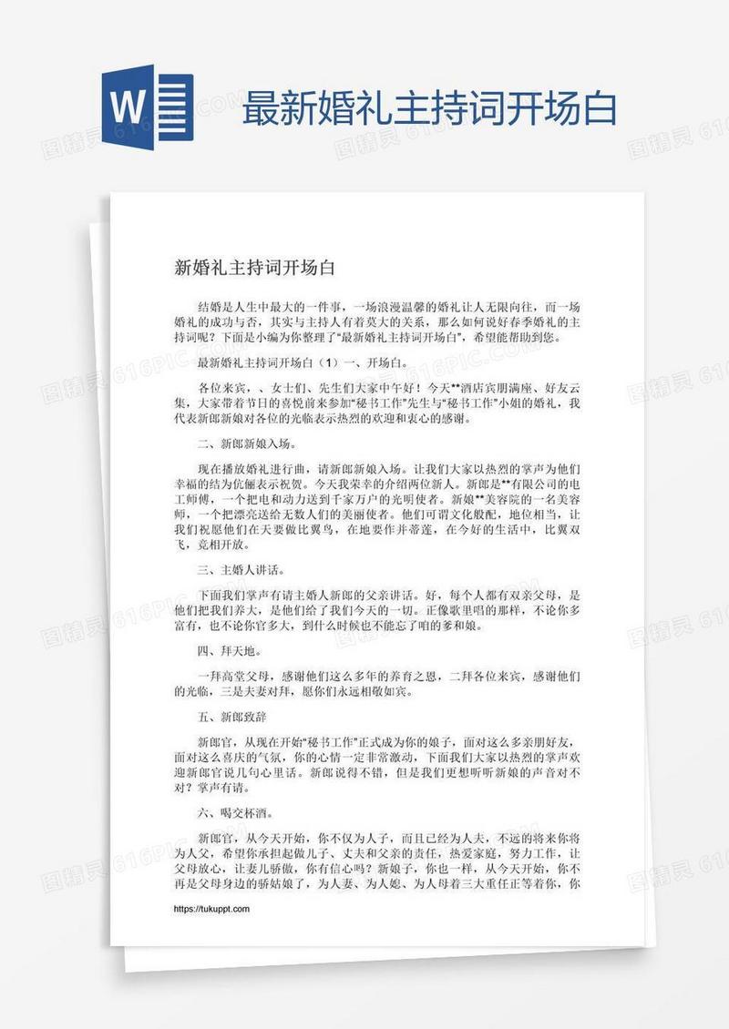 最新婚礼主持词开场白