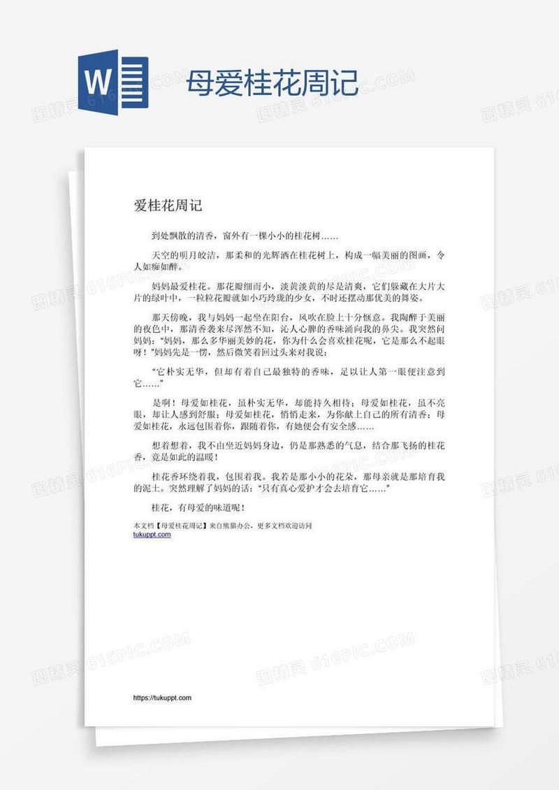 母爱桂花周记
