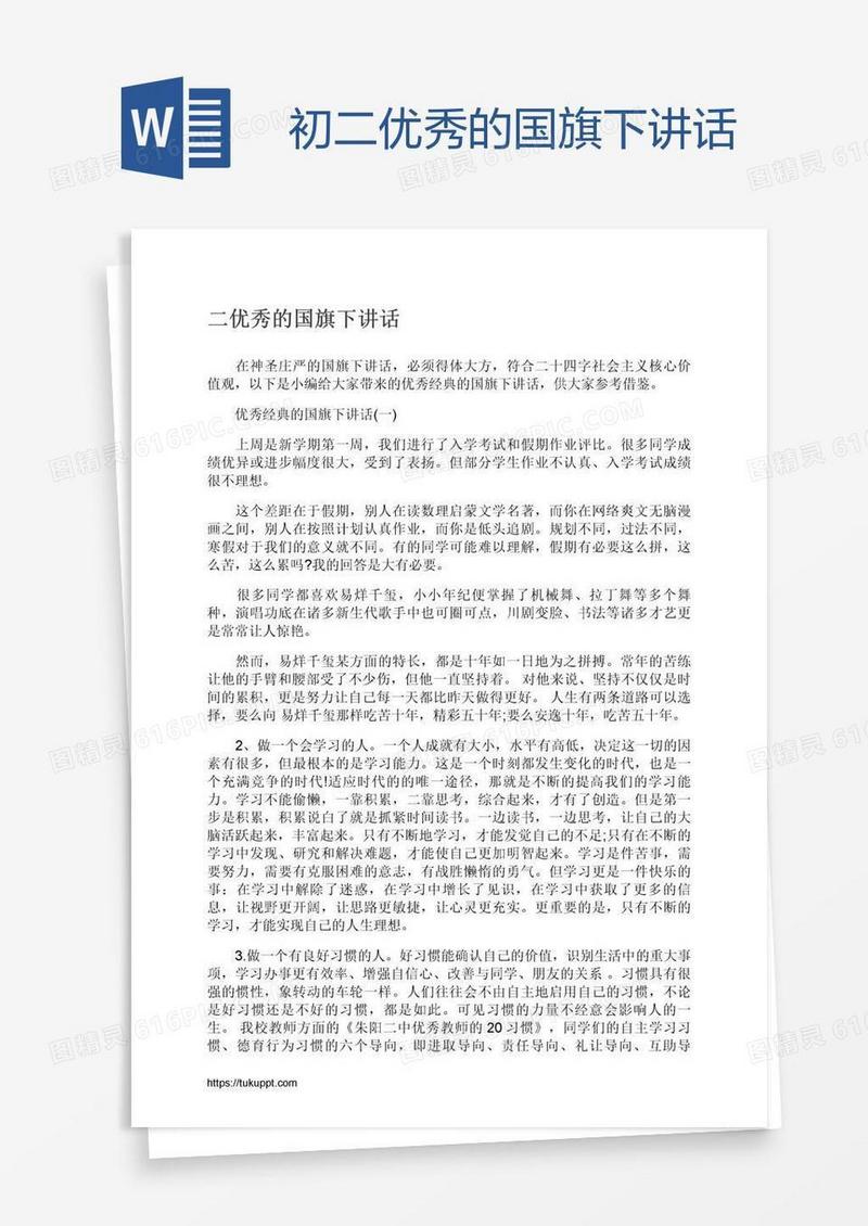 初二优秀的国旗下讲话