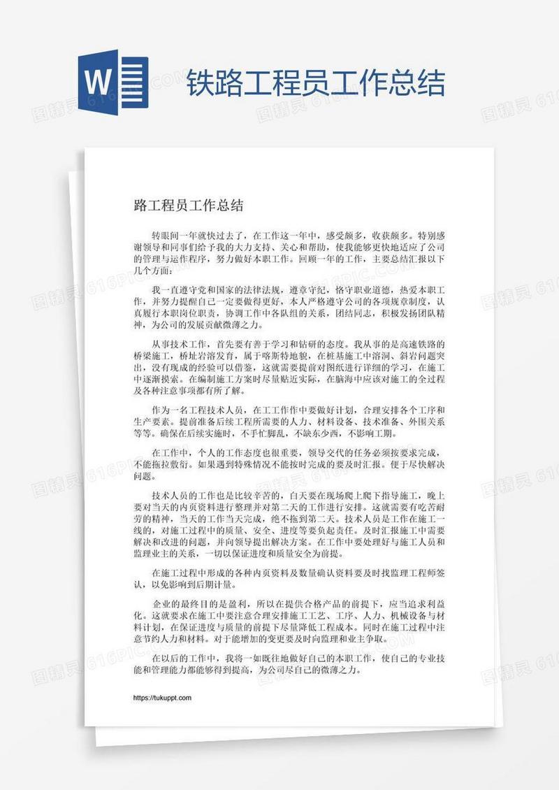 铁路工程员工作总结