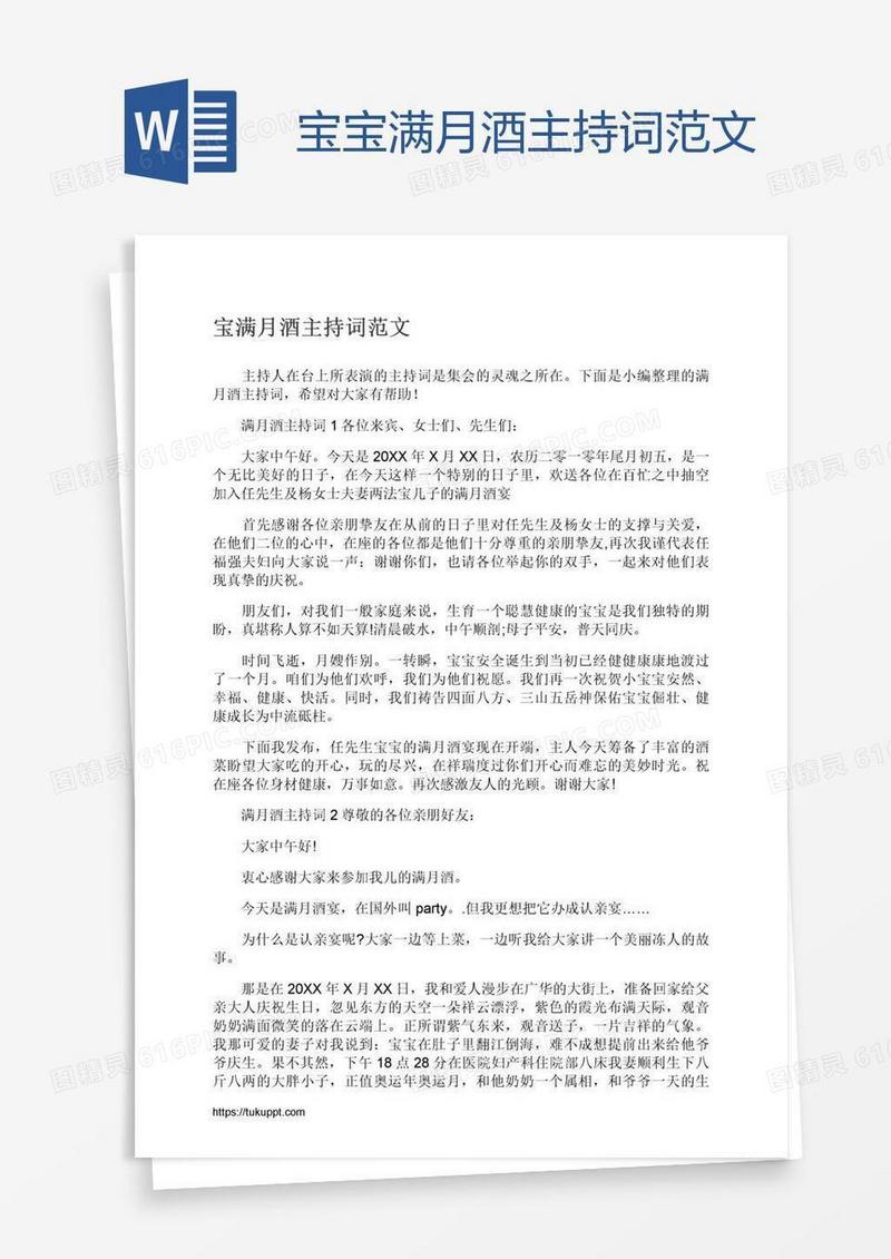 宝宝满月酒主持词范文