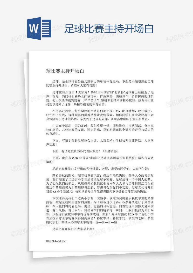 足球比赛主持开场白