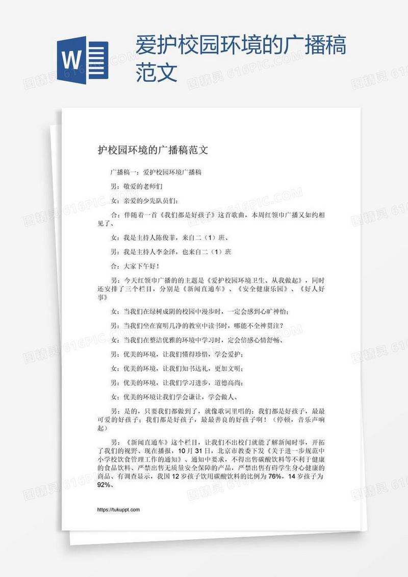 爱护校园环境的广播稿范文