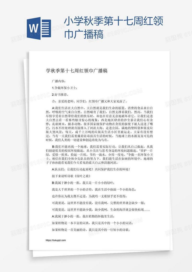 小学秋季第十七周红领巾广播稿