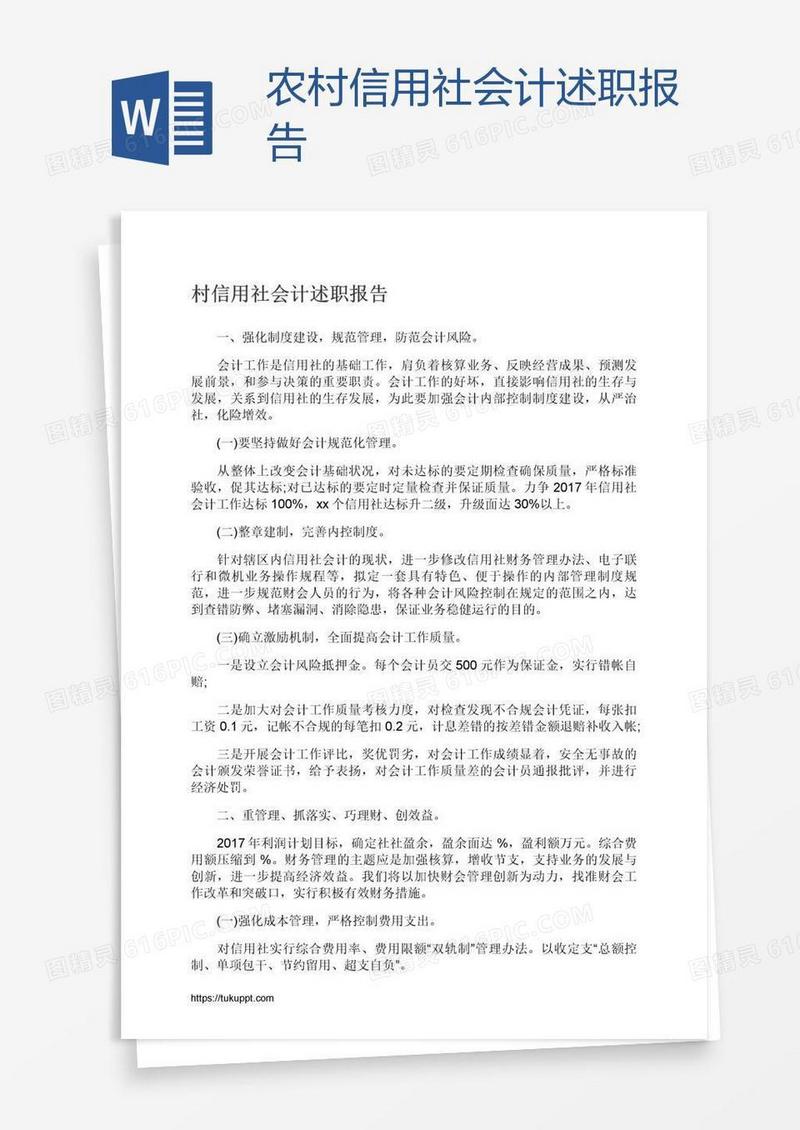 农村信用社会计述职报告